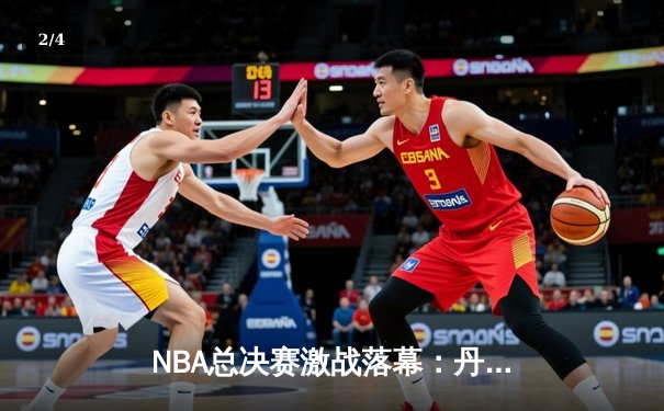 NBA总决赛激战落幕：丹佛掘金队力克迈阿密热火，约基奇三双加冕FMVP - 2