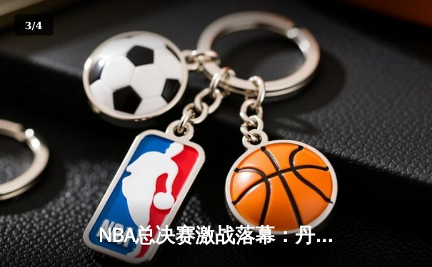 NBA总决赛激战落幕：丹佛掘金队力克迈阿密热火，约基奇三双加冕FMVP - 3