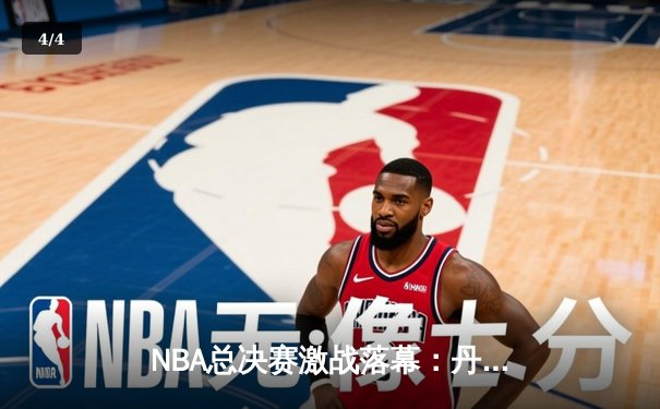 NBA总决赛激战落幕：丹佛掘金队力克迈阿密热火，约基奇三双加冕FMVP - 4
