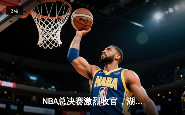 NBA总决赛激烈收官，湖人队加时赛险胜凯尔特人勇夺第18冠 - 2