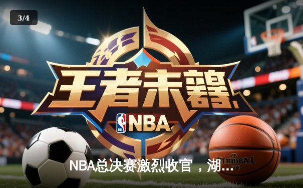 NBA总决赛激烈收官，湖人队加时赛险胜凯尔特人勇夺第18冠 - 3
