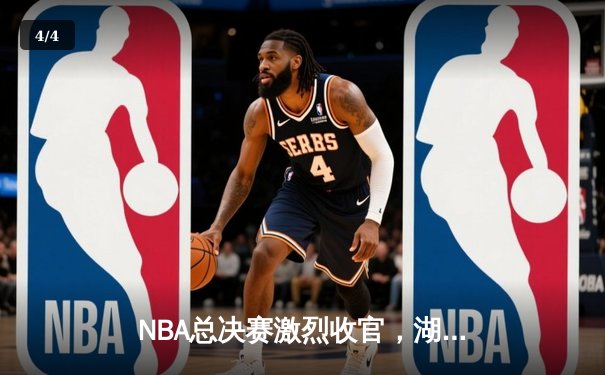 NBA总决赛激烈收官，湖人队加时赛险胜凯尔特人勇夺第18冠 - 4