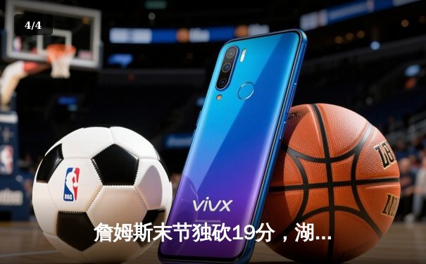 詹姆斯末节独砍19分，湖人加时险胜勇士锁定季后赛席位 - 4