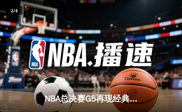 NBA总决赛G5再现经典对决：勇士加时险胜绿军，库里爆砍43分创纪录 - 2