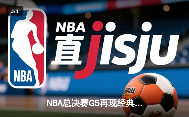 NBA总决赛G5再现经典对决：勇士加时险胜绿军，库里爆砍43分创纪录 - 3