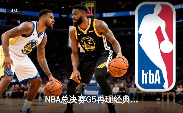 NBA总决赛G5再现经典对决：勇士加时险胜绿军，库里爆砍43分创纪录 - 4